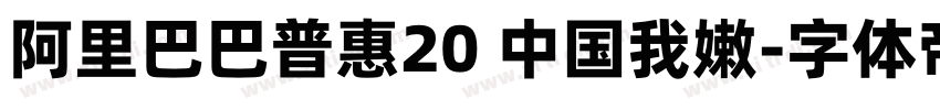 阿里巴巴普惠20 中国我嫩字体转换